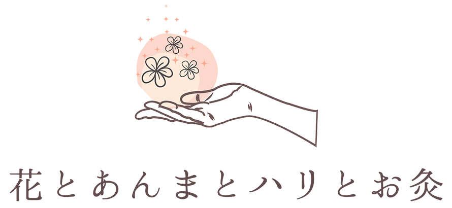 花とあんまとハリとお灸
